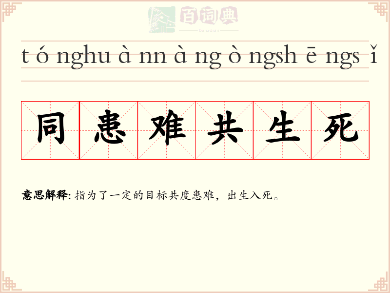 同患难共生死