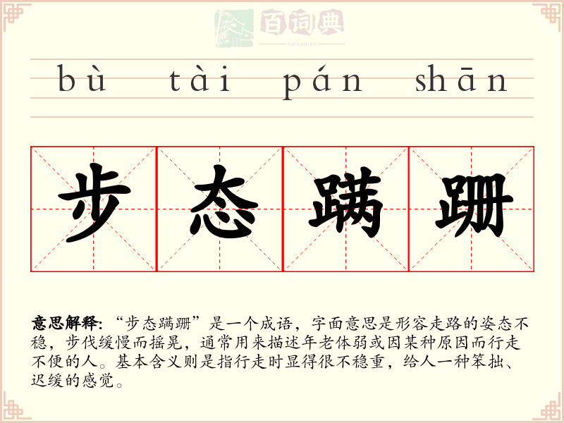 步态蹒跚