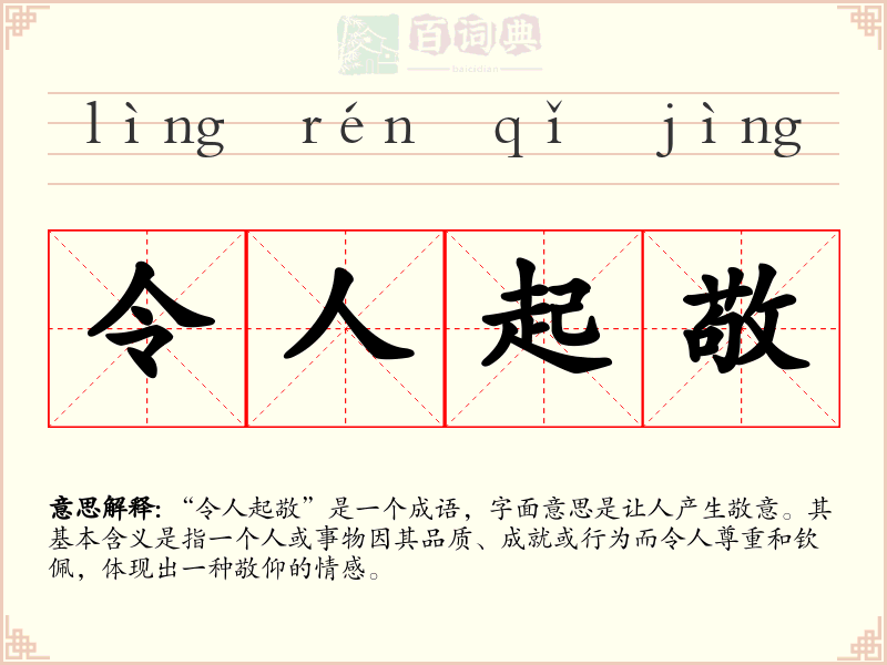 令人起敬