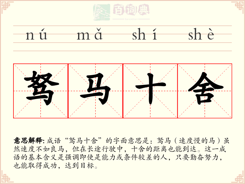 驽马十舍