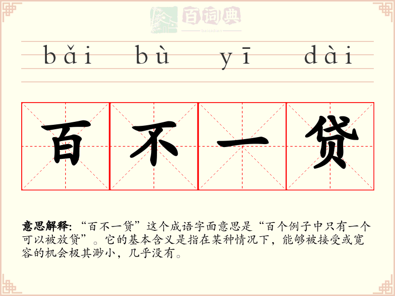 百不一贷