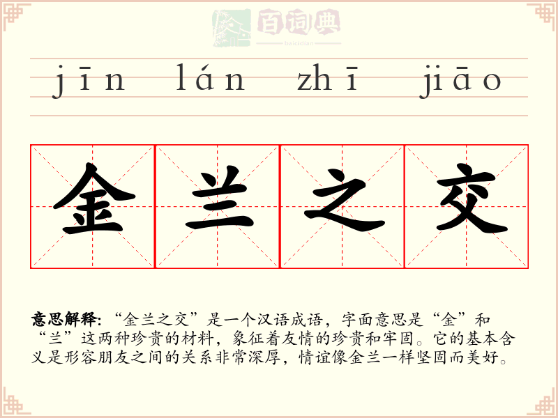 金兰之交