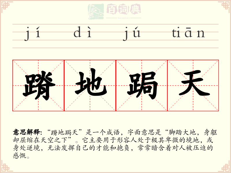 蹐地跼天