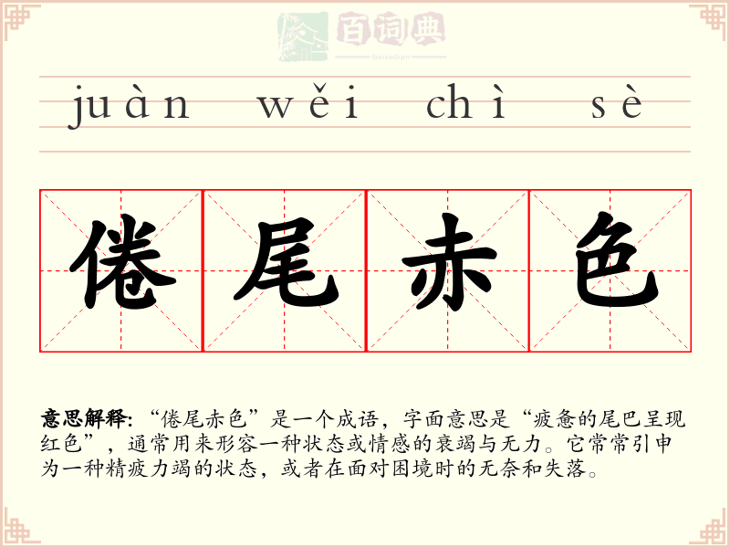 倦尾赤色