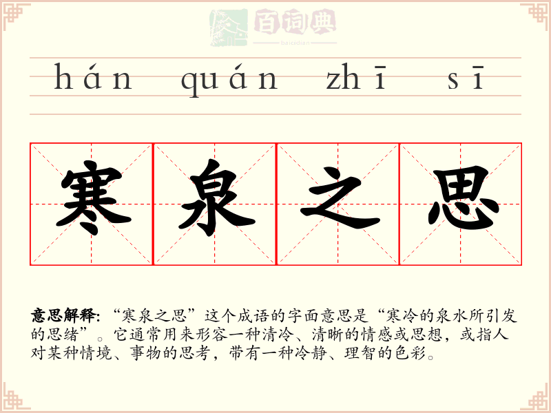 寒泉之思