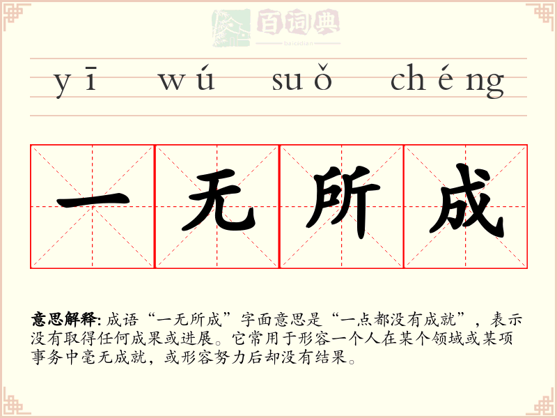 一无所成