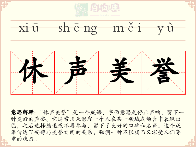 休声美誉