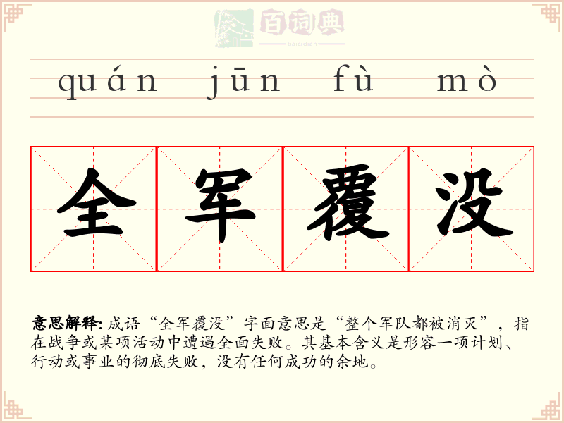 全军覆没