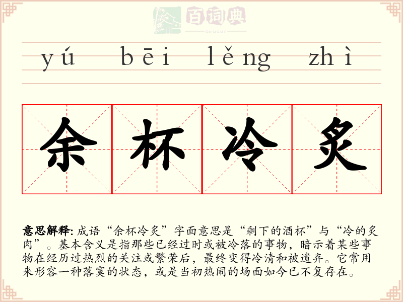 余杯冷炙