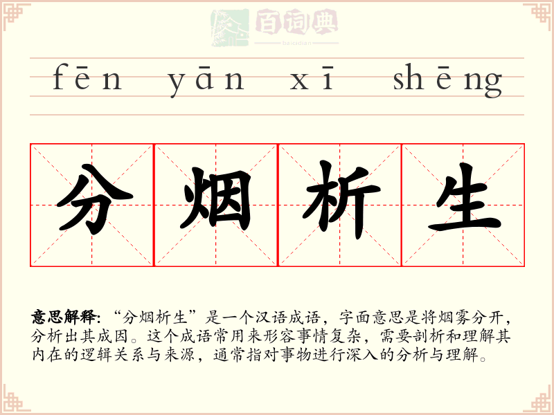 分烟析生