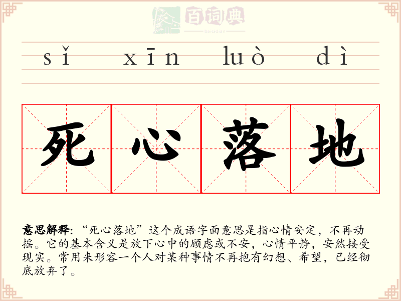 死心落地
