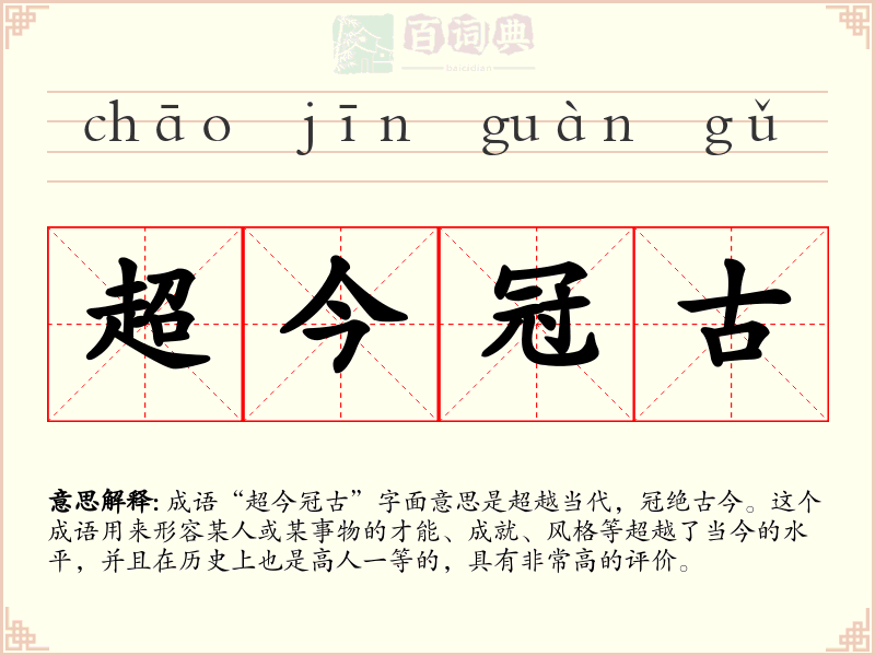 超今冠古