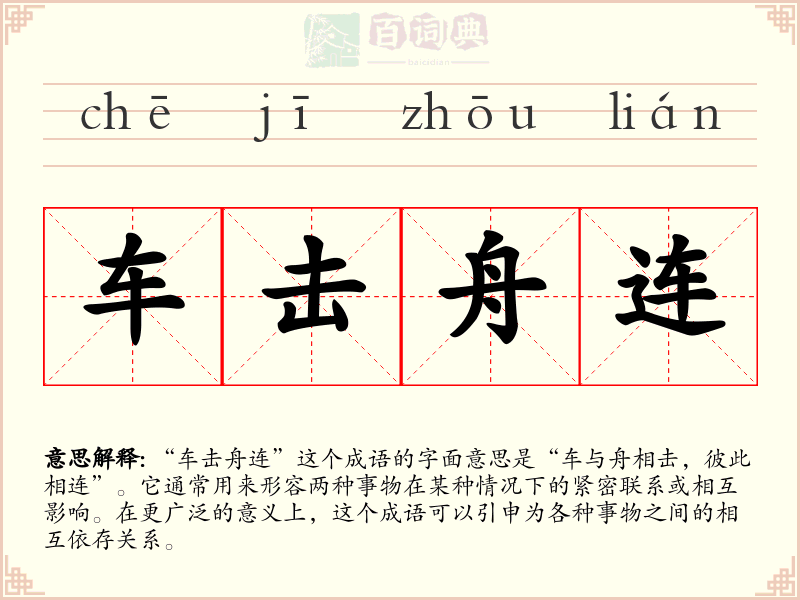 车击舟连