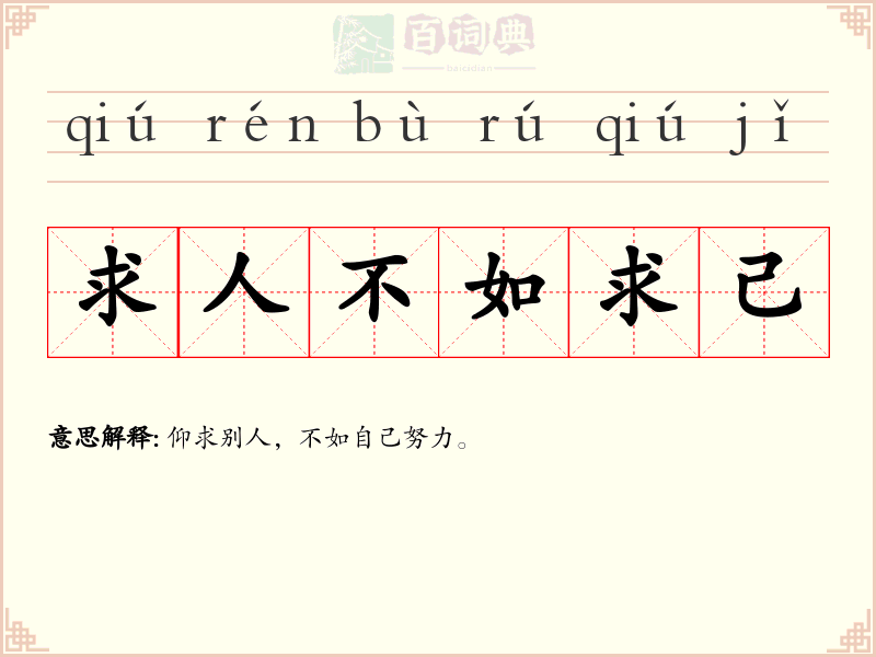 求人不如求己