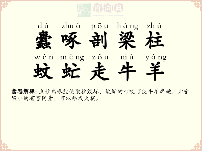 蠹啄剖梁柱，蚊虻走牛羊