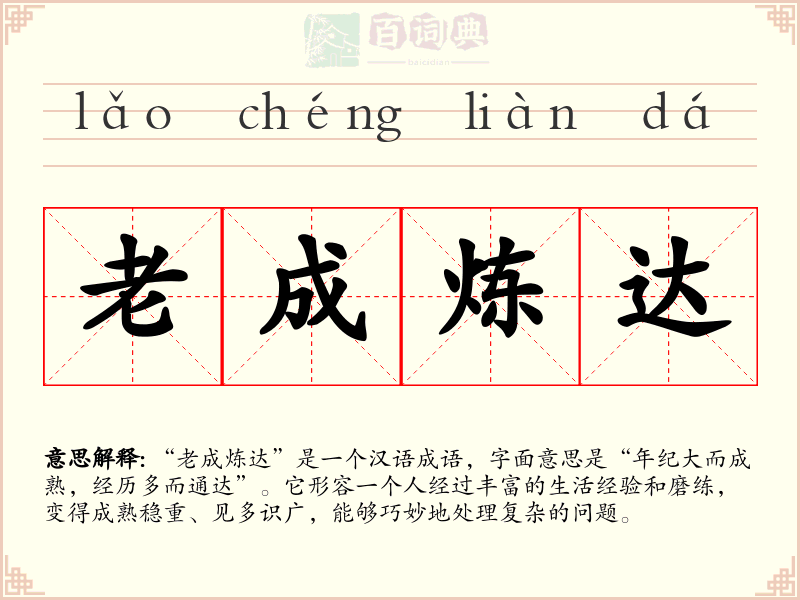 老成炼达