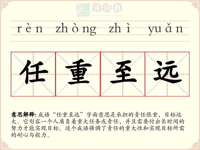 任重至远