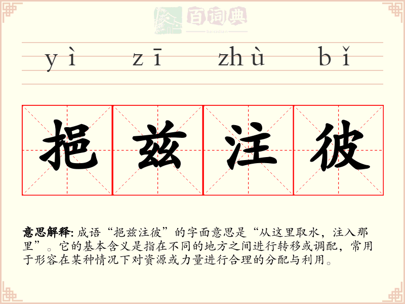挹兹注彼