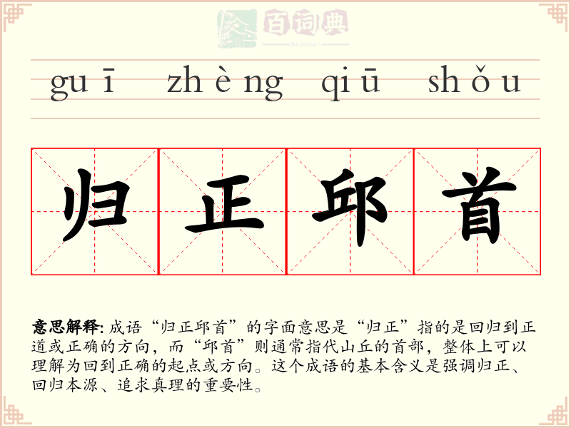 归正邱首