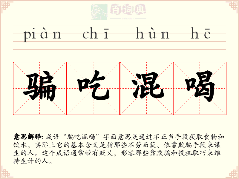 骗吃混喝