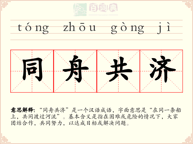 同舟共济