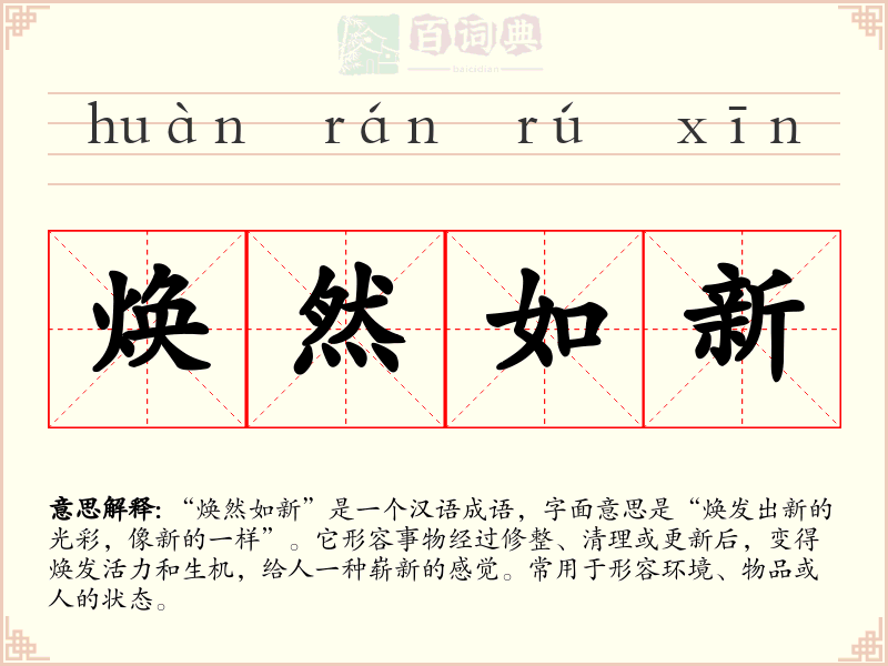 焕然如新