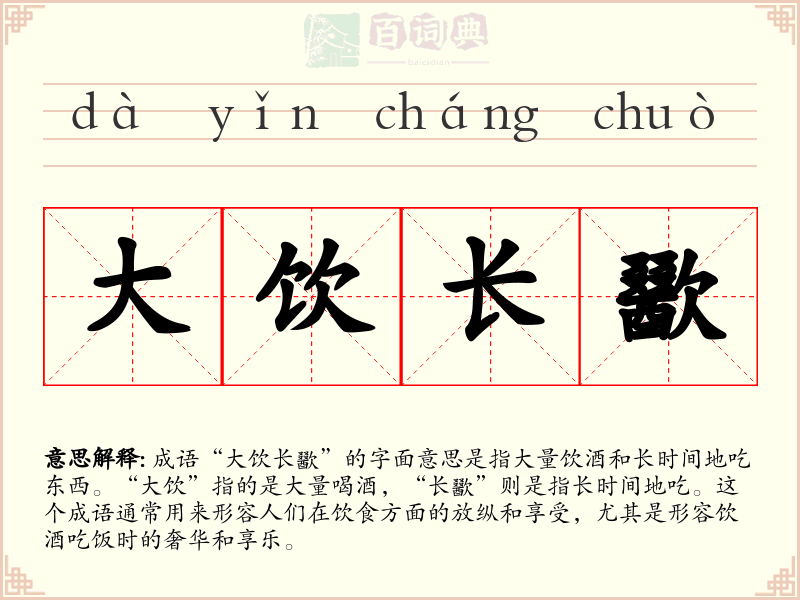 大饮长歠