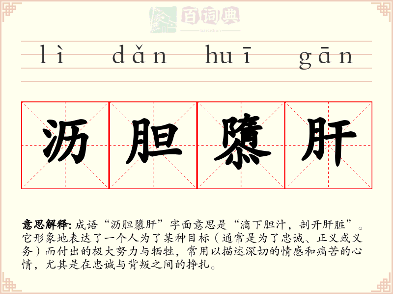 沥胆隳肝
