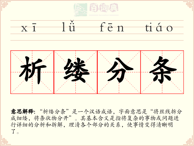 析缕分条