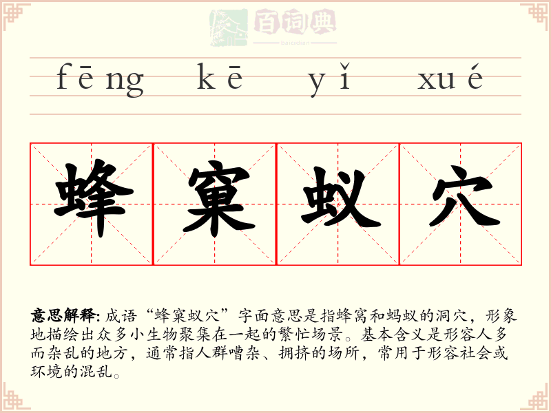 蜂窠蚁穴