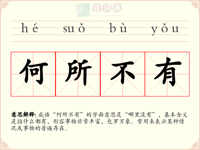 何所不有