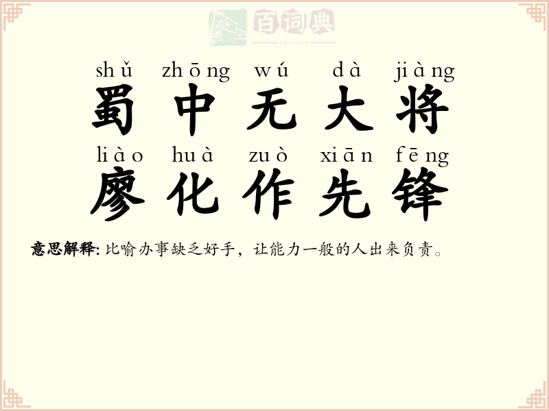 蜀中无大将，廖化作先锋