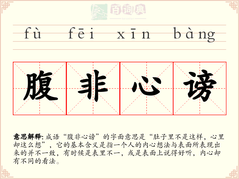 腹非心谤