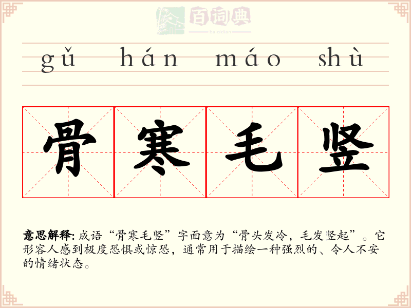 骨寒毛竖