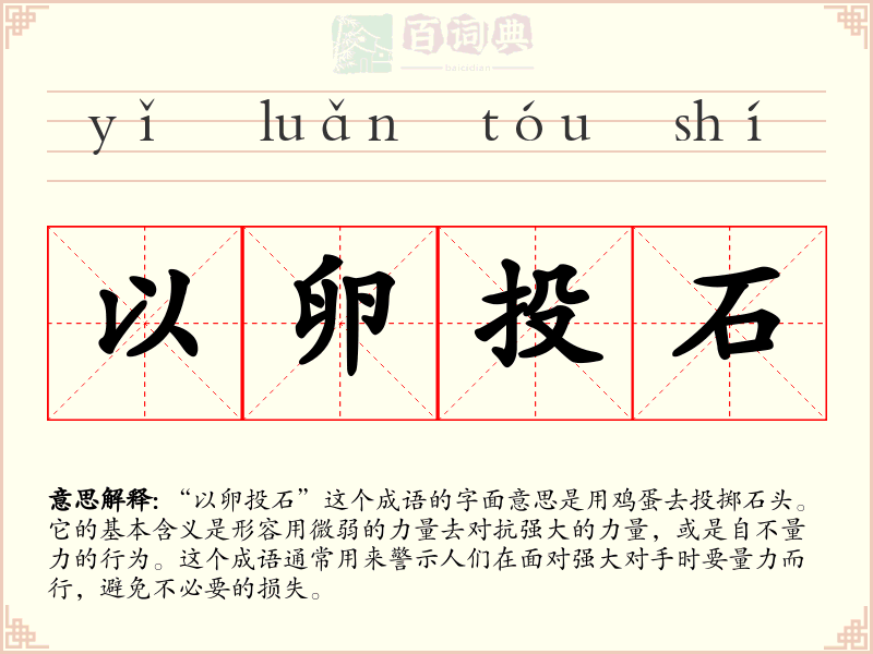 以卵投石