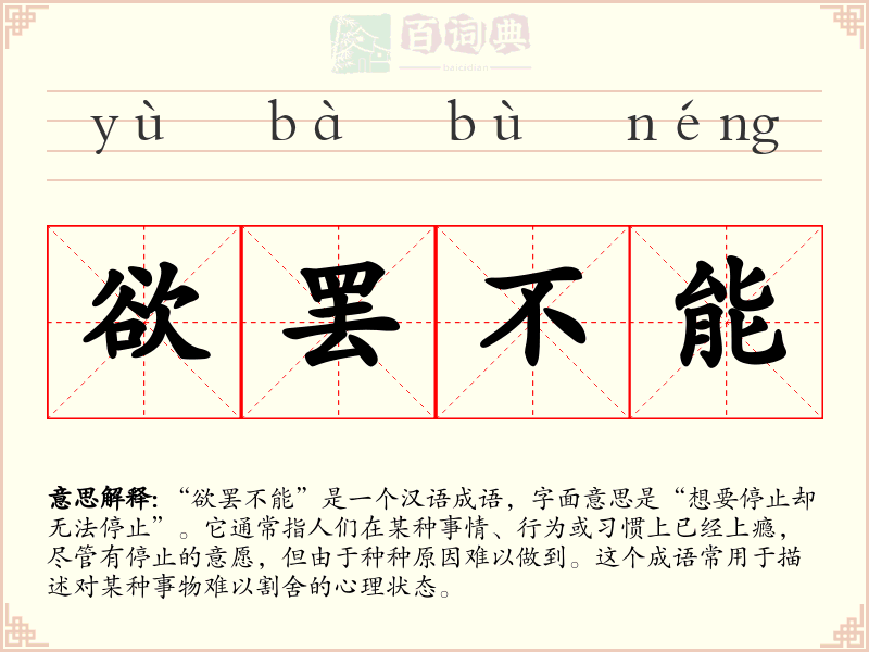 欲罢不能