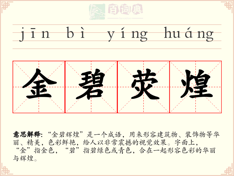 金碧荧煌