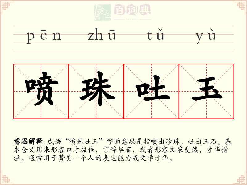 喷珠吐玉
