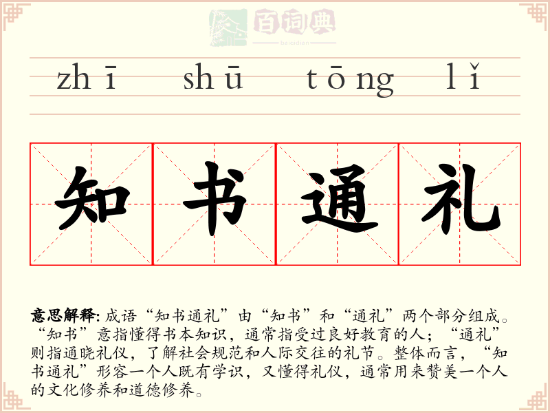 知书通礼