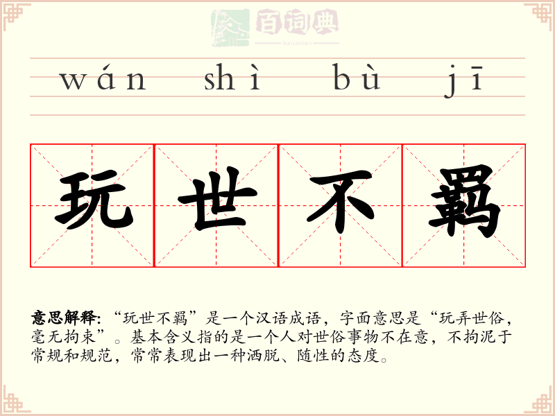 玩世不羁