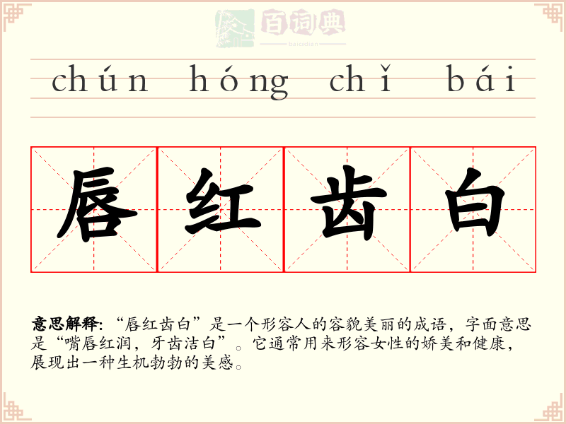 唇红齿白