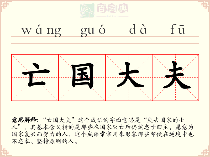 亡国大夫