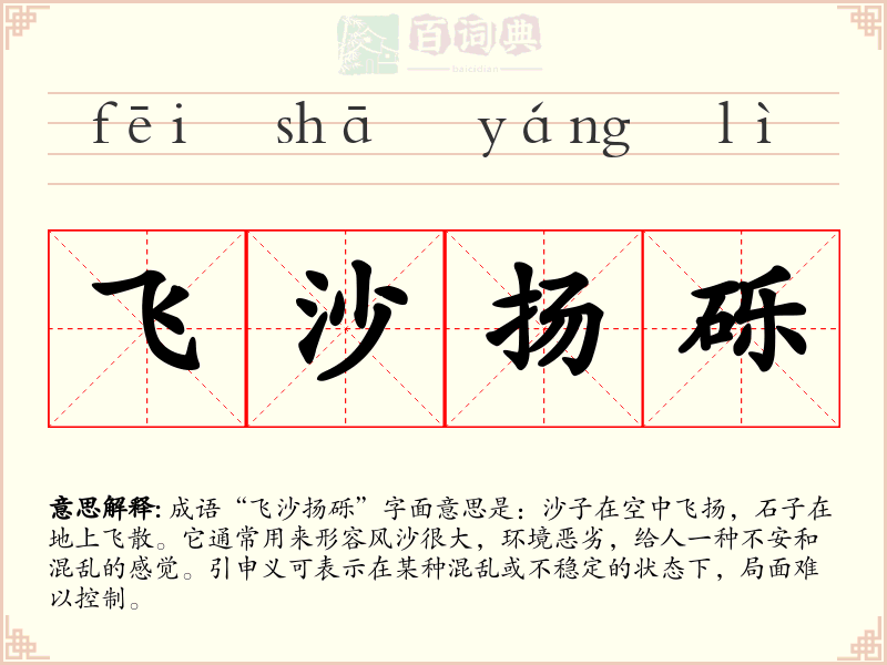 飞沙扬砾