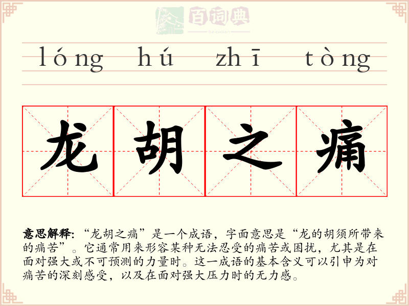 龙胡之痛