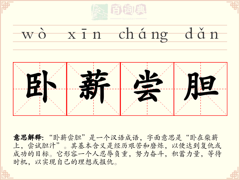 卧薪尝胆