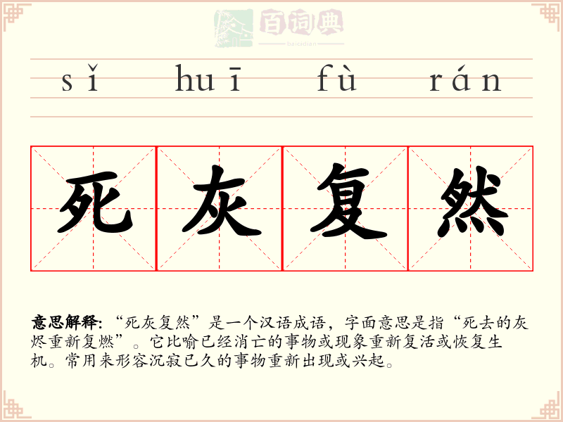 死灰复然