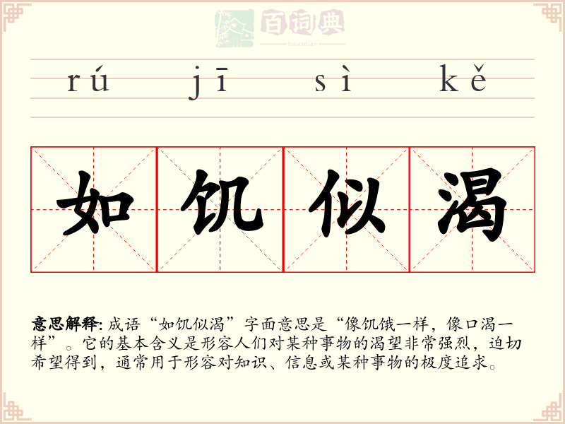 如饥似渴