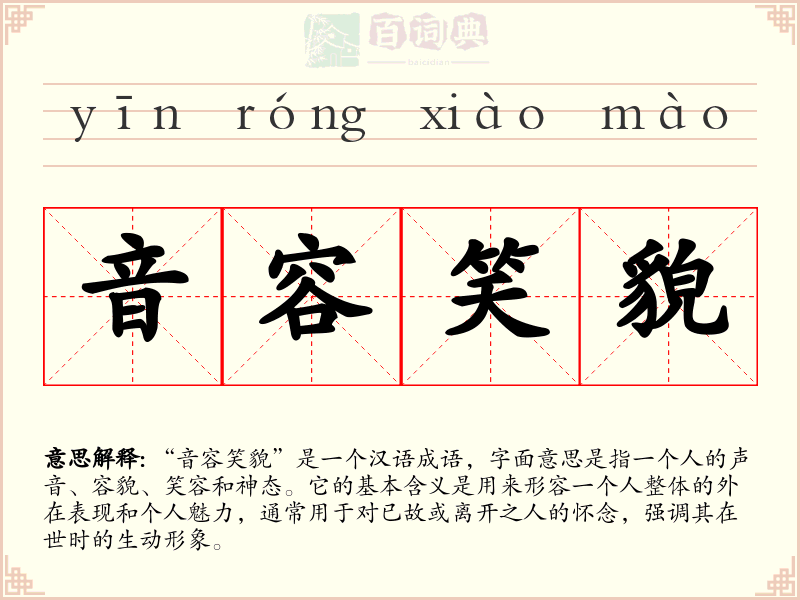 音容笑貌