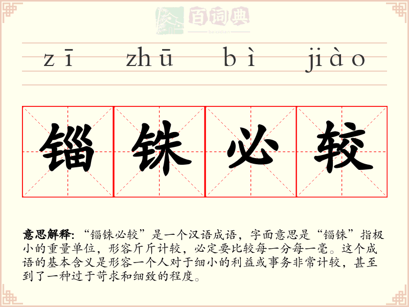 锱铢必较