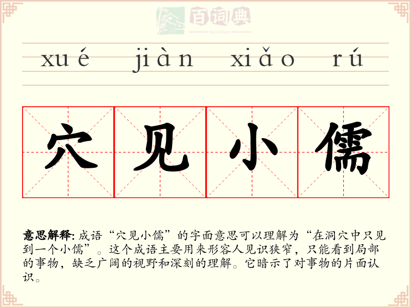 穴见小儒